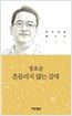 정호승 시집 - 흔들리지 않는 갈대 (알시15코너)