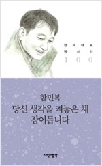 당신 생각을 켜놓은 채 잠이듭니다 - 한국대표명시선 100 (알시10코너)