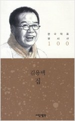 집 - 시인생각 한국대표 명시선 100 (알시10코너)