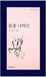 분홍 나막신 - 문학과지성 시인선 479 - 저자서명본 (알문4코너) 