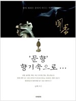 문향 향기속으로... - 향의 세계를 찾아 떠나는 여행! (마5코너)