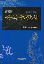 간명한 중국철학사 (알가74코너)