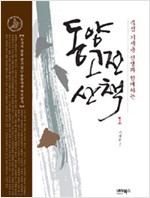 동양고전 산책 1 - 묵점 기세춘 선생과 함께하는 (알인77코너) 