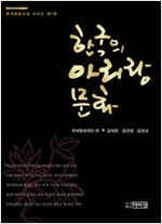 한국의 아리랑 문화 - 한국문화선집 시리즈 7 (알인74코너)