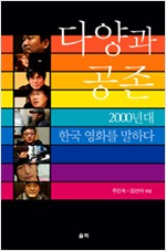 다양과 공존 - 2000년대 한국 영화를 말하다 (알영2코너)