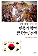 이이화의 한국사 이야기 18 - 민중의 함성 동학농민전쟁 (알역57코너)