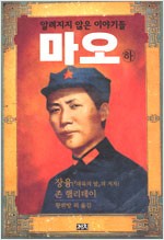 마오 - 알려지지 않은 이야기들(상,하 2권) (알사61코너)