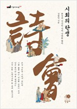 시회의 탄생 - 중국의 지식인 시의 나라를 열다 (알한5코너)