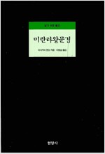 미란타왕문경 - 알기 쉬운 불교 (현암사)  (알작20코너)