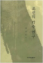 조선의 각수 연구 (알역95코너)