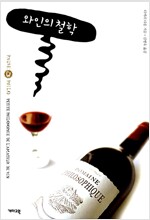 와인의 철학 (작57코너)