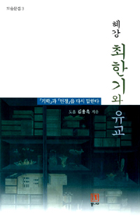 혜강 최한기와 유교 - 도올문집 3 (코너)