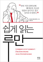 쉽게 읽는 루만 (양장) (알집68코너)