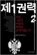 제1권력 2 - 자본, 그들은 어떻게 혁명을 삼켜버렸는가 (알집68코너)