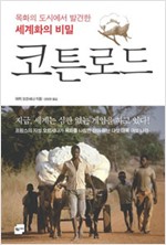 코튼로드 - 목화의 도시에서 발견한 세계화의 비밀 (알사63코너)