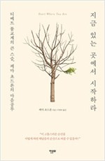 지금 있는 곳에서 시작하라 - 티베트 불교계의 큰 스승, 페마 초드론의 마음공부 (집8코너)
