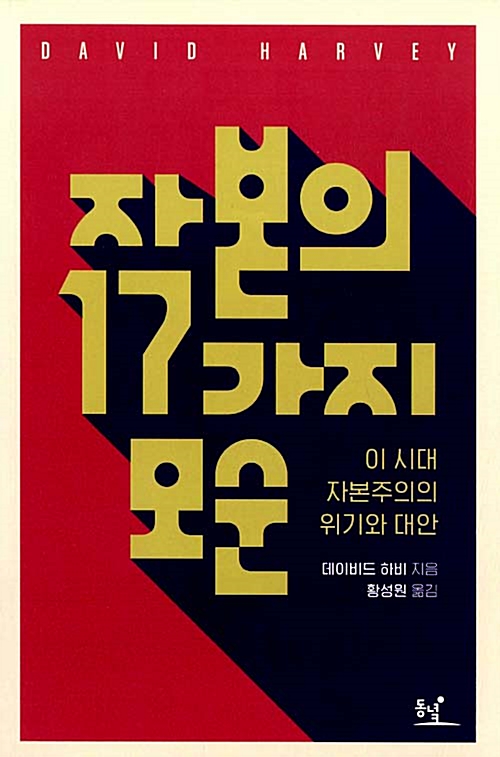 자본의 17가지 모순 - 이 시대 자본주의의 위기와 대안