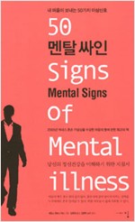 멘탈 싸인 - 내 마음이 보내는 50가지 이상신호 (알집52코너)