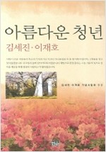 아름다운 청년 김세진. 이재호 (알사18코너)