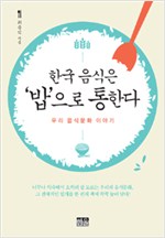 한국 음식은 밥으로 통한다 - 우리 음식문화 이야기 (알작52코너)