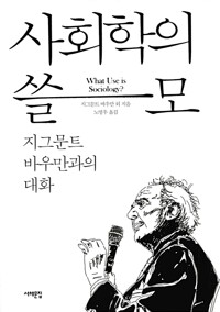 사회학의 쓸모 - 지그문트 바우만과의 대화 (알마38코너) 