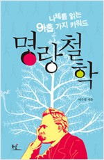 명랑철학 - 니체를 읽는 아홉 가지 키워드 (알철27코너)