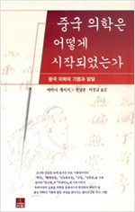 중국 의학은 어떻게 시작되었는가 - 중국 의학의 기원과 발달 (알오16코너)