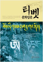 티벳문화입문 (알정2코너)