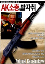 AK소총의 발자취 - 미하일 칼라시니코프 추모 (알특1코너)