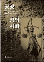 공정과 정의사회 - 한국사회의 지속가능한 성장을 위한 지적 모색 (알역20코너)