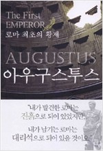 아우구스투스 - 로마 최초의 황제 (알집48코너)