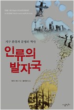 인류의 발자국 - 지구 환경과 문명의 역사 (알집50코너)