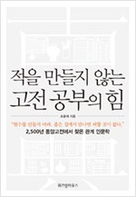 적을 만들지 않는 고전 공부의 힘 (알한4코너)
