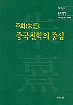 주희 - 중국철학의 중심 (알동27코너)
