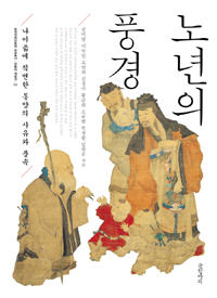 노년의 풍경 - 나이듦에 직면한 동양의 사유와 풍속 (알177코너)