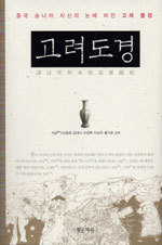고려도경 - 중국 송나라 사신의 눈에 비친 고려 (수22코너)