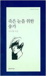 이이체 시집 - 죽은 눈을 위한 송가(초판) (시15코너 )
