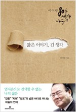 짧은 이야기, 긴 생각 - 이어령의 80초 생각나누기 (알작56코너)