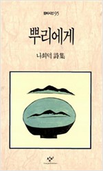 뿌리에게 - 나희덕 시집 (나3코너)