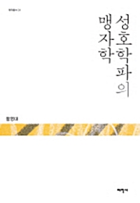 성호학파의 맹자학 (마12코너)