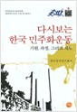 다시보는 한국 민주화운동 - 기원, 과정, 그리고 제도 (알사11코너)