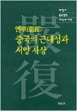 옌푸 - 중국의 근대성과 서양 사상 (알동30코너)