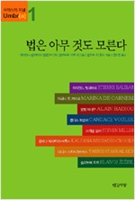 법은 아무것도 모른다 - 무의식의 저널 Umbr(a) (알사43코너)