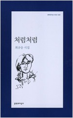 처럼처럼 - 최규승 시집 - 초판 (알시15코너)