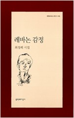 레바논 감정 - 최정례 시집 (알시15코너)