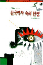 한국역사 속의 전쟁 (알역72코너)