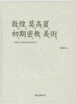 돈황 막고굴 초기밀교 미술 - 돈황석굴 제285굴을 중심으로