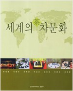 세계의 차문화 (알가12코너)