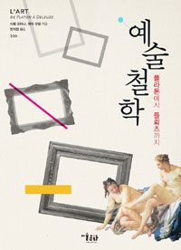 예술철학 - 플라톤에서 들뢰즈까지 (알미25코너) 