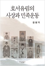호서유림의 사상과 민족운동 (집20코너)